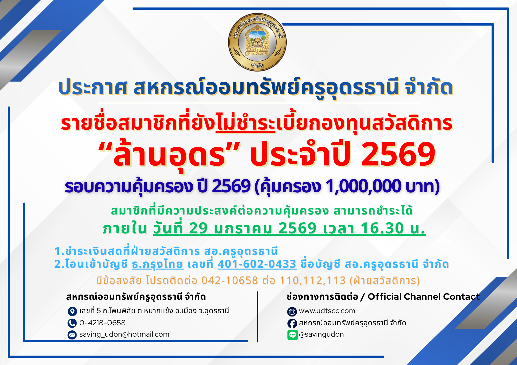 รายชื่อสมาชิกที่ยังไม่ชำระเบี้ยต่ออายุทุนสวัสดิการ ล้านอุดร ประจำปี 2569